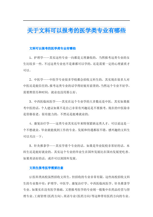 关于文科可以报考的医学类专业有哪些