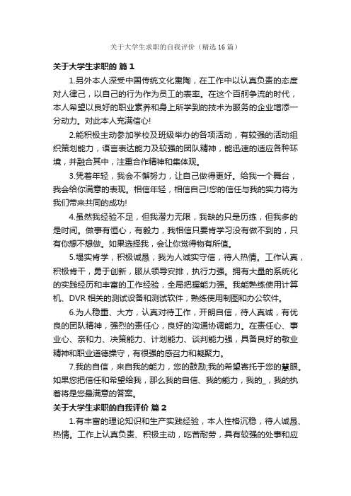 关于大学生求职的自我评价（精选16篇）