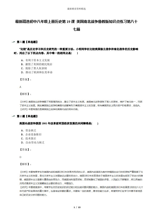 最新精选初中八年级上册历史第19课 美国南北战争鲁教版知识点练习第八十七篇