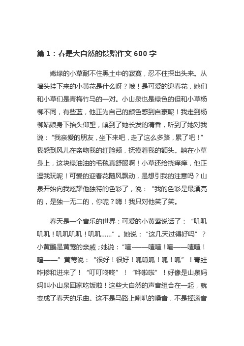 接受来自大自然的馈赠作文600字