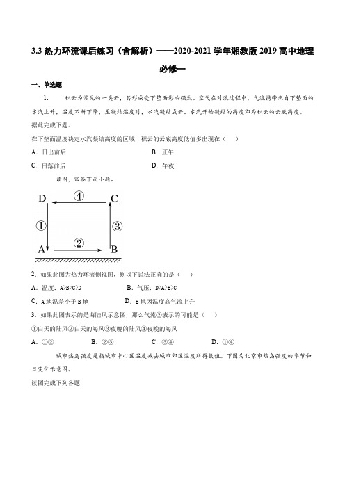 3.3热力环流课后练习(含解析)——2020-2021学年湘教版2019高中地理必修一