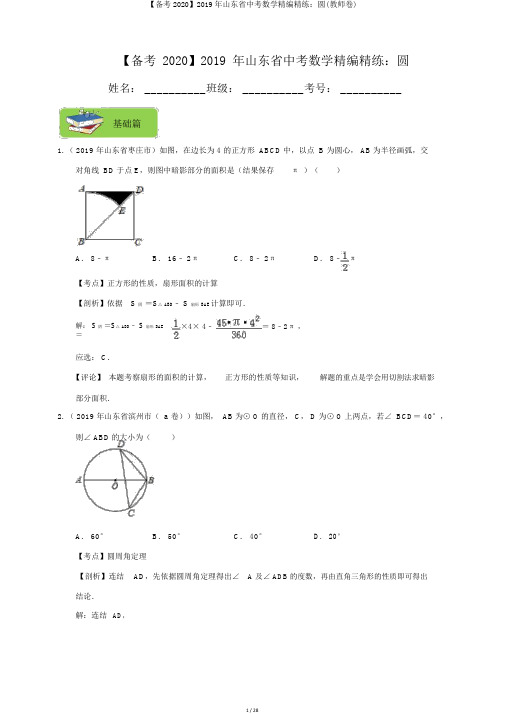 【备考2020】2019年山东省中考数学精编精练：圆(教师卷)