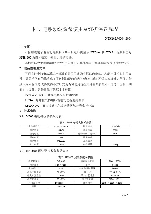 4、电驱动泥浆泵使用及保养规程