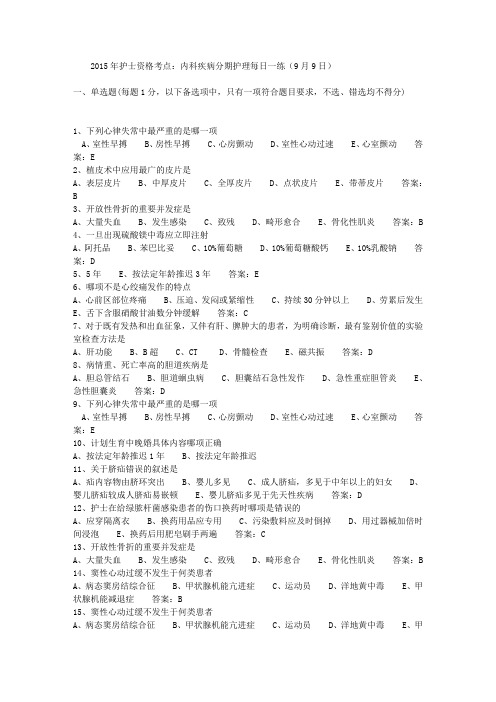 2015年护士资格考点：内科疾病分期护理每日一练(9月9日)