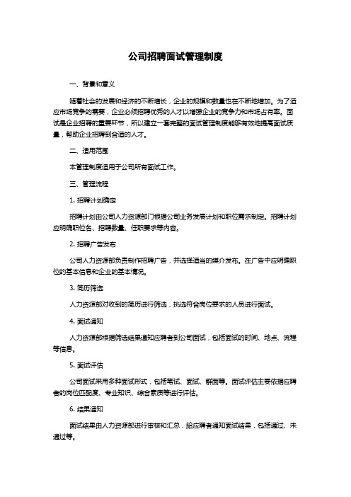 公司招聘面试管理制度