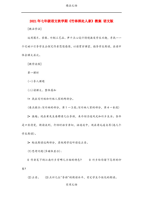 2021年七年级语文秋学期《竹林深处人家》教案 语文版