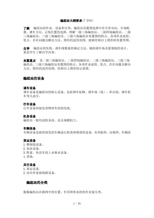 铁路站场与枢纽_李海鹰_编组站复习资料