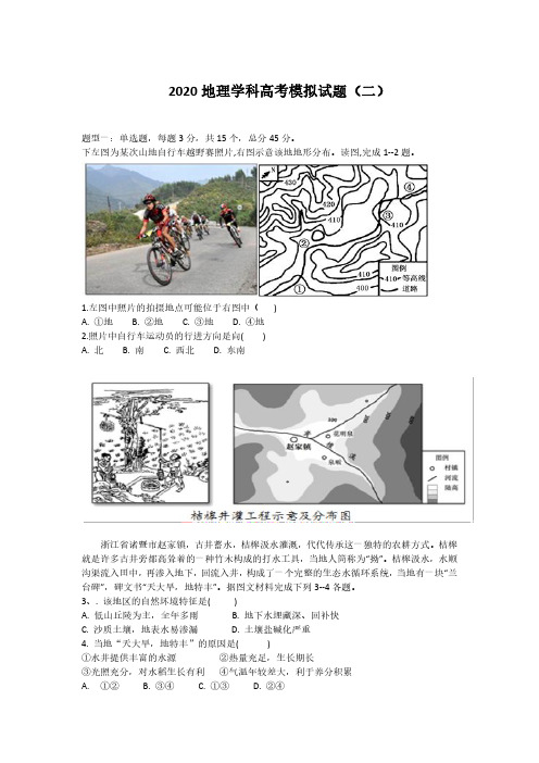 2020届山东省青岛市高三地理模拟检测试题二