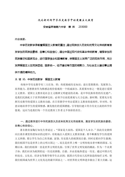 浅论新时期中学历史教学中的爱国主义教育