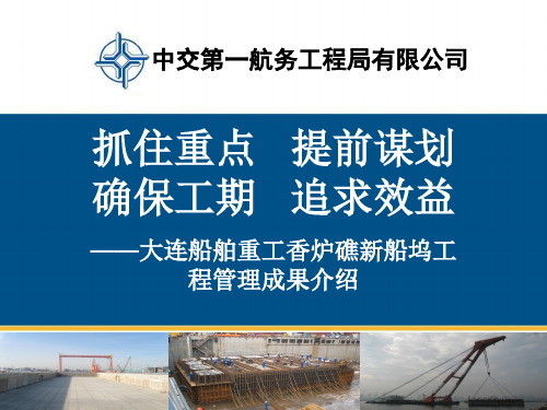 抓住重点_提前谋划_确保工期_追求效益——香炉礁船务管理成果汇报材料(1)