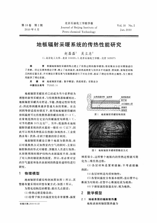 地板辐射采暖系统的传热性能研究