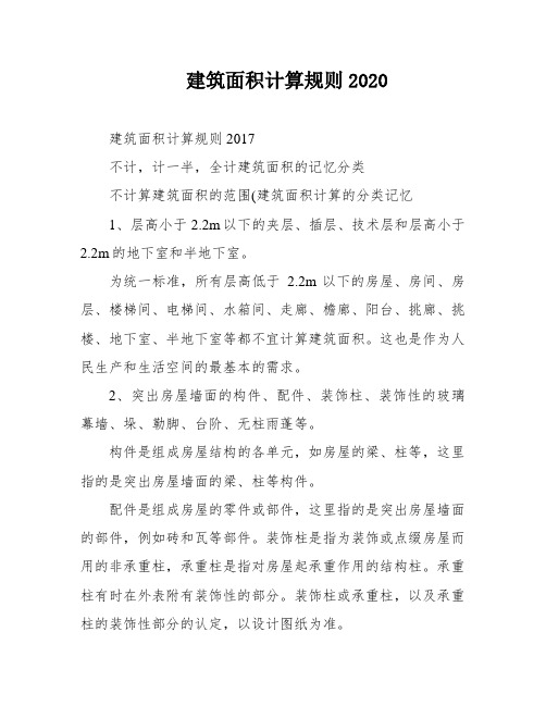 建筑面积计算规则2020