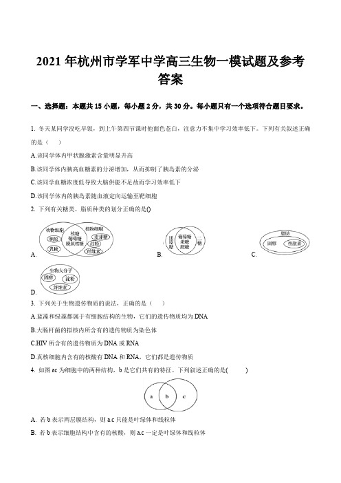 2021年杭州市学军中学高三生物一模试题及参考答案