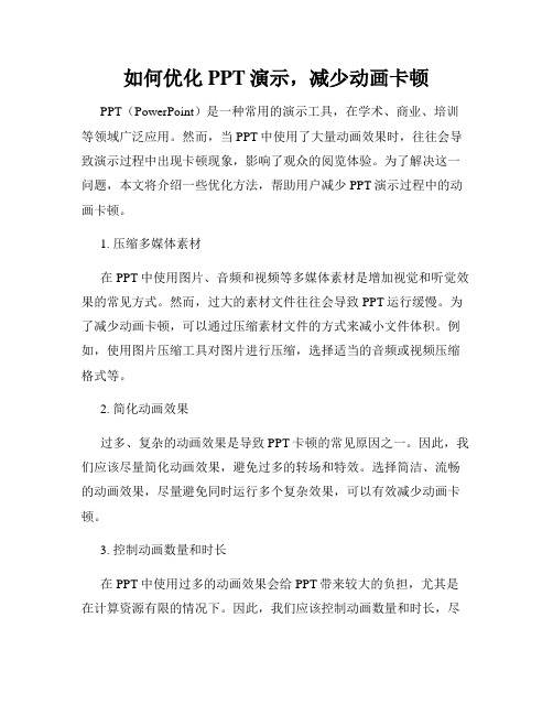 如何优化PPT演示,减少动画卡顿