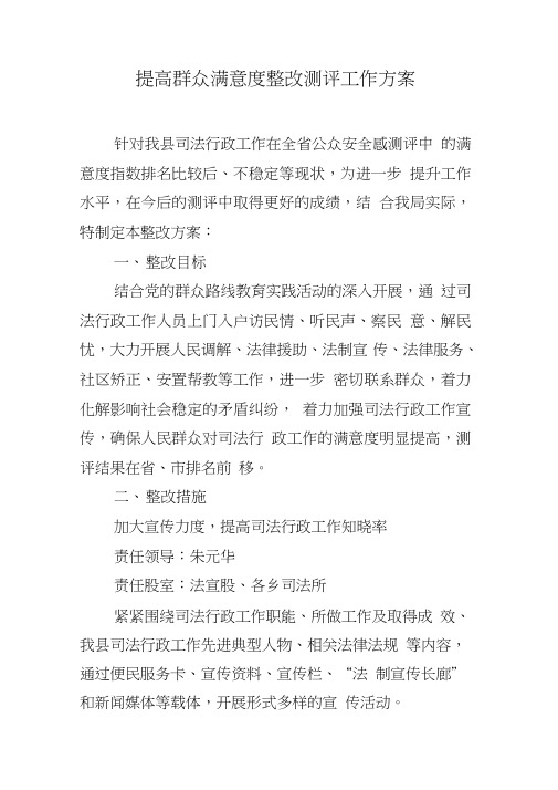 提高群众满意度整改测评工作方案