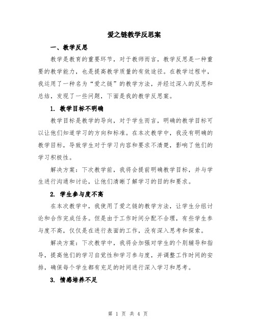 爱之链教学反思案