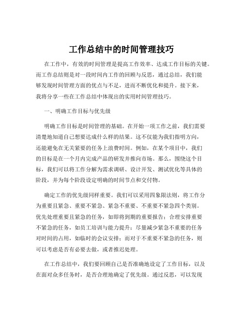 工作总结中的时间管理技巧