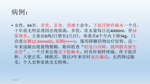 糖尿病病例分析PPT幻灯片