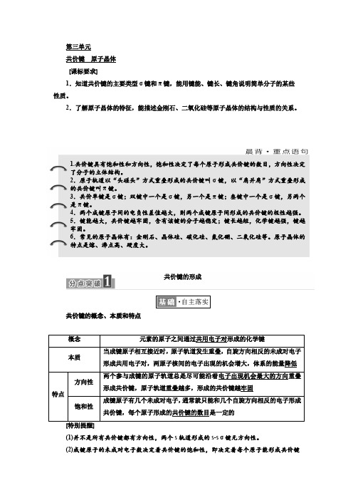 2019-2020学年高中化学三维设计江苏专版选修3讲义：专题3 第三单元 共价键 原子晶体 Word版含答案