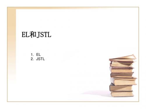 4.EL和JSTL