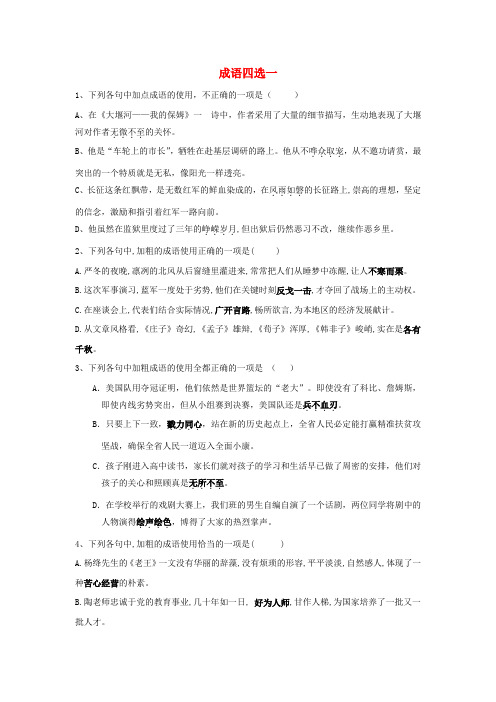 2020届高三语文一轮复习知识点总动员18成语四选一含解析