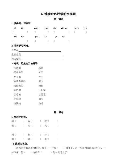 最新部编版三年级语文上册课课练5铺满金色巴掌的水泥道(含答案)(统编版教材)