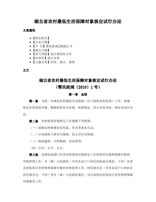 湖北省农村最低生活保障对象核定试行办法