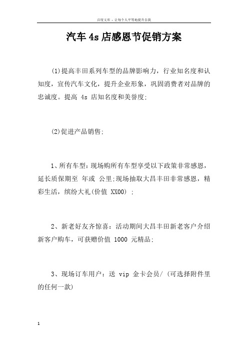 汽车4s店感恩节促销方案doc