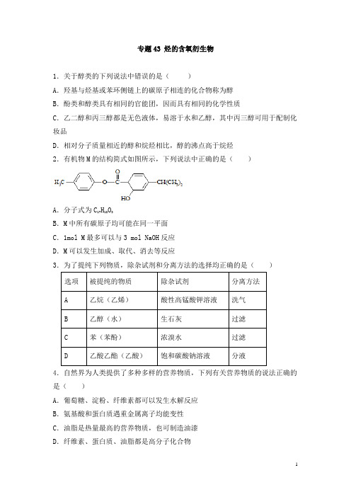 高考化学一轮必刷题 专题43 烃的含氧衍生物(含答案解析)