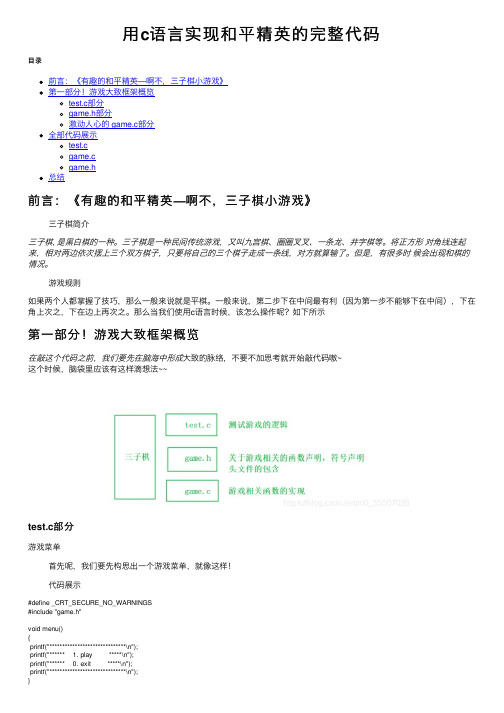 用c语言实现和平精英的完整代码