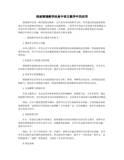 浅谈情境教学法高中语文教学中的应用