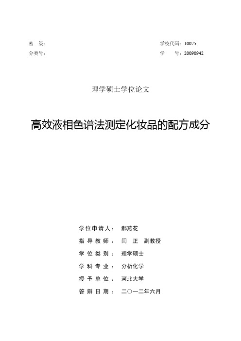 高效液相色谱法测定化妆品的配方成分