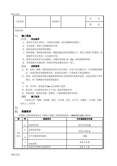 (整理)01一般砖砌体砌筑工程1.