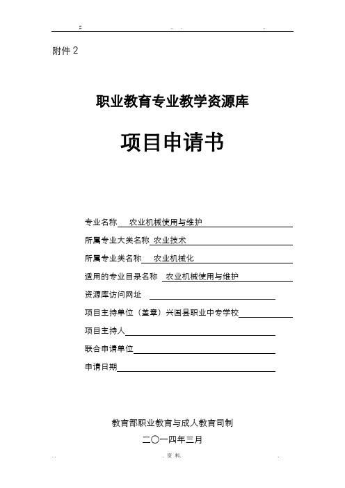 职业教育专业教学资源库项目申请书