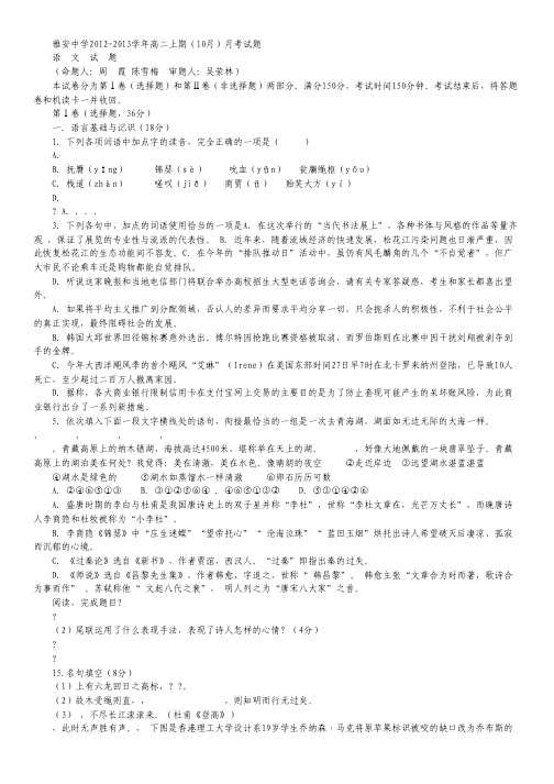 四川省雅安中学2012-2013学年高二10月月考试题 语文