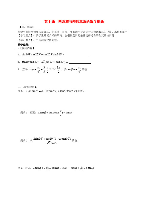 江苏省高邮市送桥中学高中数学 3.1两角和与差的三角函数习题课导学案(无答案)苏教版必修4