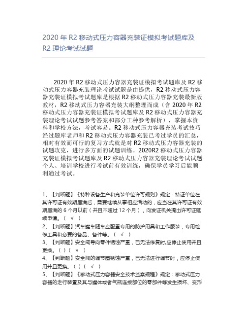 2020年R2移动式压力容器充装证模拟考试题库及R2理论考试试题