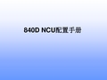 siemens-840D NCU配置手册