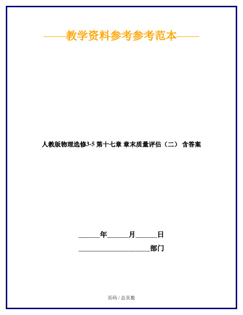 人教版物理选修3-5 第十七章 章末质量评估(二) 含答案