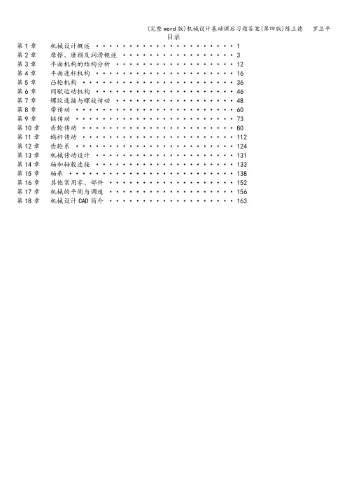 (完整word版)机械设计基础课后习题答案(第四版)陈立德   罗卫平