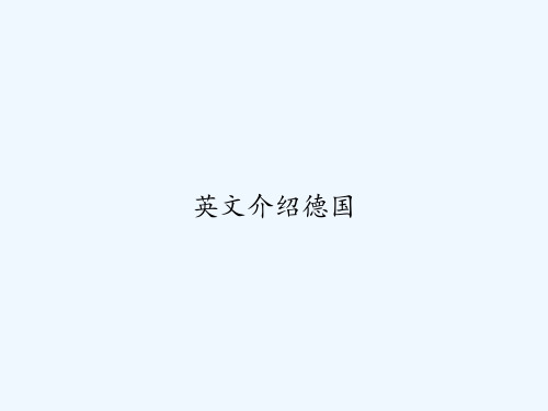 英文介绍德国 PPT