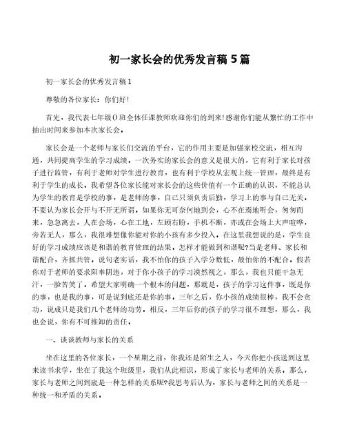 初一家长会的优秀发言稿5篇