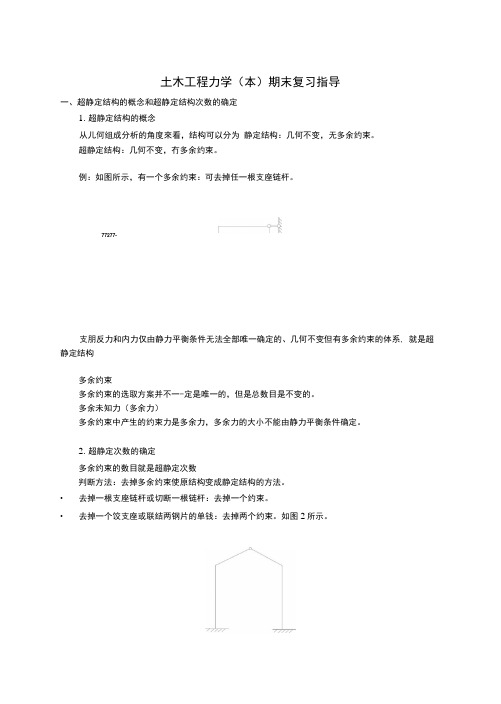 结构力学(本)期末复习指导.docx