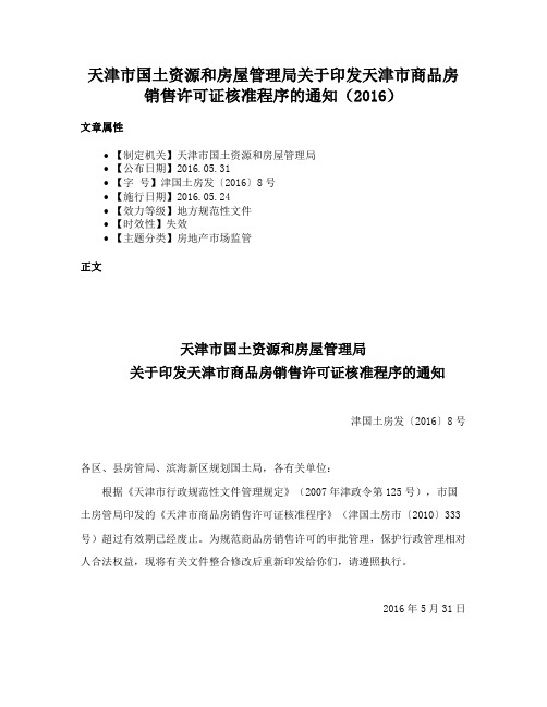 天津市国土资源和房屋管理局关于印发天津市商品房销售许可证核准程序的通知（2016）