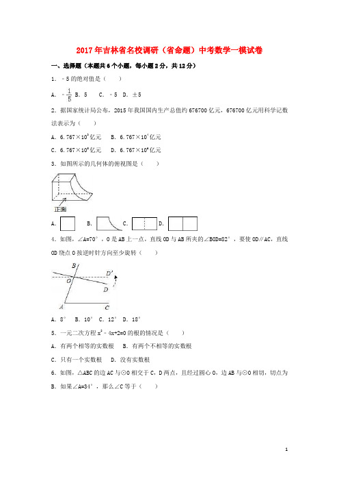 (名校调研系列卷)吉林省(省命题)2017年中考数学一模试卷(含解析)