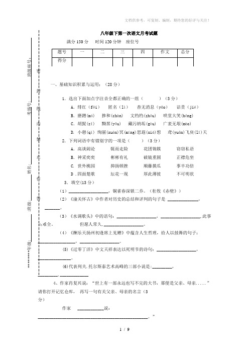 八年级语文下册第一次月考检测试题附答案