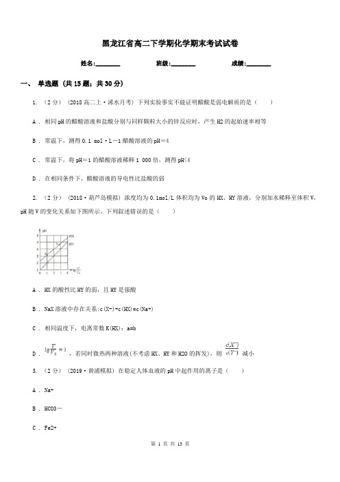 黑龙江省高二下学期化学期末考试试卷(模拟)