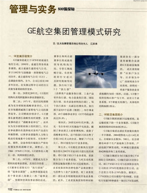 GE航空集团管理模式研究