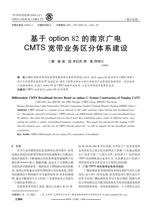 基于option 82的南京广电CMTS宽带业务区分体系建设