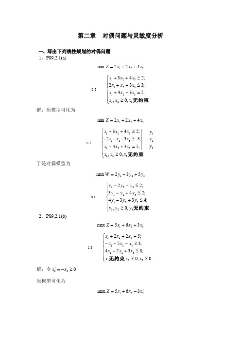 运筹学习题解答(chap2 线性规划的对偶理论)